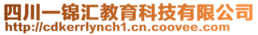 四川一錦匯教育科技有限公司