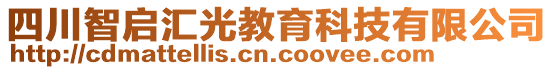 四川智啟匯光教育科技有限公司