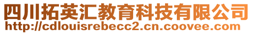 四川拓英匯教育科技有限公司