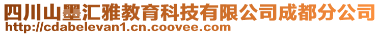 四川山墨匯雅教育科技有限公司成都分公司