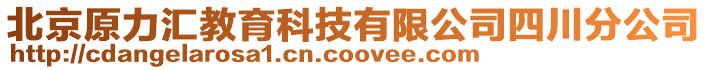 北京原力匯教育科技有限公司四川分公司