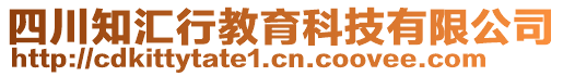 四川知匯行教育科技有限公司