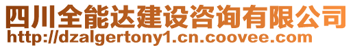 四川全能達(dá)建設(shè)咨詢(xún)有限公司