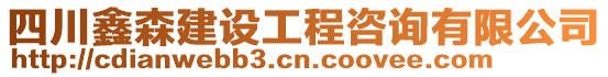 四川鑫森建設(shè)工程咨詢有限公司