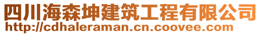 四川海森坤建筑工程有限公司