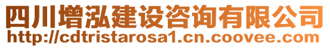 四川增泓建設咨詢有限公司