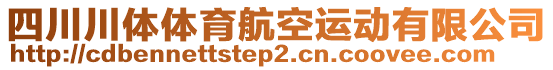 四川川體體育航空運(yùn)動(dòng)有限公司