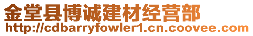 金堂縣博誠建材經(jīng)營部