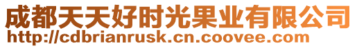 成都天天好時光果業有限公司