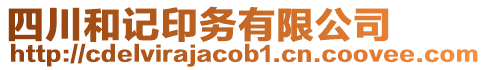 四川和記印務有限公司