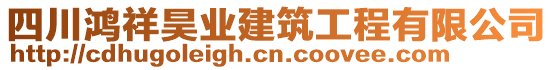 四川鴻祥昊業(yè)建筑工程有限公司