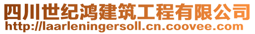 四川世紀(jì)鴻建筑工程有限公司