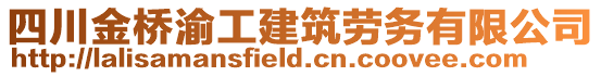 四川金橋渝工建筑勞務有限公司