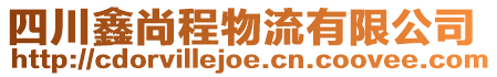 四川鑫尚程物流有限公司