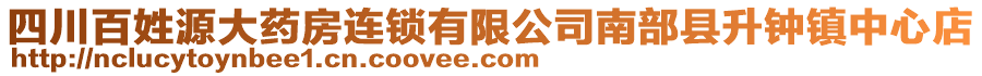 四川百姓源大藥房連鎖有限公司南部縣升鐘鎮(zhèn)中心店