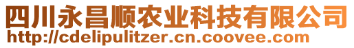 四川永昌順農(nóng)業(yè)科技有限公司