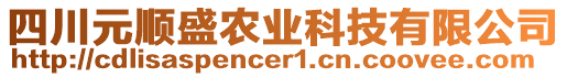 四川元順盛農(nóng)業(yè)科技有限公司