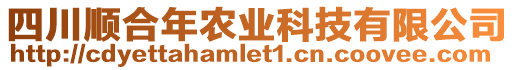 四川順合年農(nóng)業(yè)科技有限公司