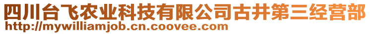 四川臺(tái)飛農(nóng)業(yè)科技有限公司古井第三經(jīng)營(yíng)部