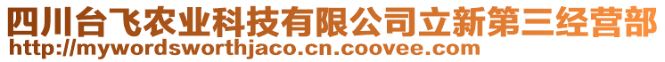 四川臺飛農(nóng)業(yè)科技有限公司立新第三經(jīng)營部