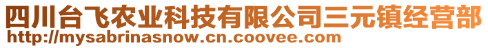 四川臺飛農(nóng)業(yè)科技有限公司三元鎮(zhèn)經(jīng)營部