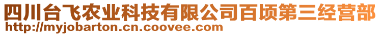 四川臺(tái)飛農(nóng)業(yè)科技有限公司百頃第三經(jīng)營部