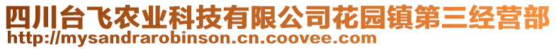 四川臺(tái)飛農(nóng)業(yè)科技有限公司花園鎮(zhèn)第三經(jīng)營(yíng)部