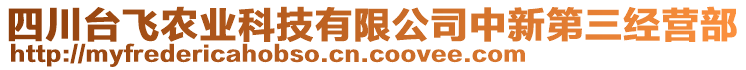 四川臺飛農(nóng)業(yè)科技有限公司中新第三經(jīng)營部