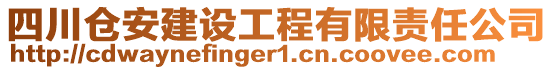 四川倉(cāng)安建設(shè)工程有限責(zé)任公司