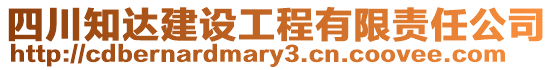 四川知達建設(shè)工程有限責任公司