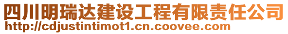 四川明瑞達建設工程有限責任公司