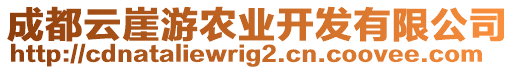 成都云崖游農(nóng)業(yè)開發(fā)有限公司