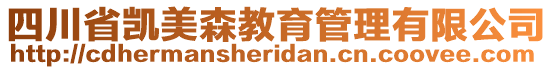 四川省凱美森教育管理有限公司