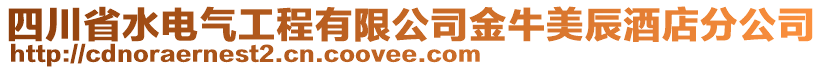 四川省水電氣工程有限公司金牛美辰酒店分公司