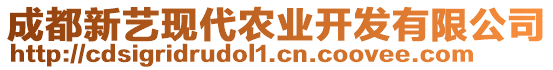 成都新藝現(xiàn)代農(nóng)業(yè)開發(fā)有限公司