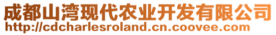 成都山灣現(xiàn)代農(nóng)業(yè)開發(fā)有限公司