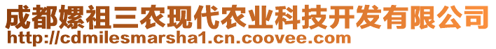 成都嫘祖三農(nóng)現(xiàn)代農(nóng)業(yè)科技開發(fā)有限公司