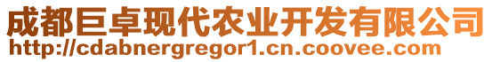 成都巨卓現(xiàn)代農(nóng)業(yè)開發(fā)有限公司