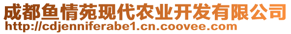 成都魚情苑現(xiàn)代農(nóng)業(yè)開發(fā)有限公司