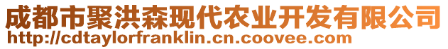 成都市聚洪森現(xiàn)代農(nóng)業(yè)開發(fā)有限公司