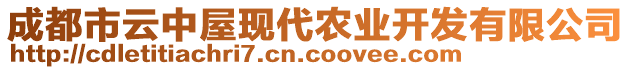 成都市云中屋現(xiàn)代農(nóng)業(yè)開發(fā)有限公司