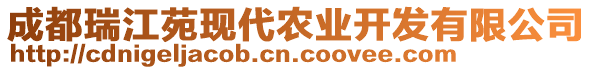 成都瑞江苑現(xiàn)代農(nóng)業(yè)開發(fā)有限公司