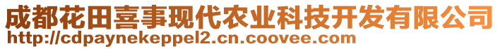 成都花田喜事現(xiàn)代農(nóng)業(yè)科技開(kāi)發(fā)有限公司