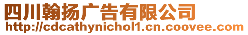 四川翰揚廣告有限公司
