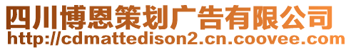四川博恩策劃廣告有限公司