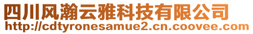 四川風(fēng)瀚云雅科技有限公司