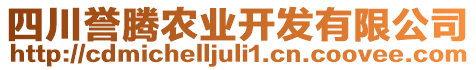 四川譽騰農(nóng)業(yè)開發(fā)有限公司