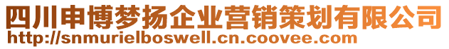 四川申博夢揚(yáng)企業(yè)營銷策劃有限公司