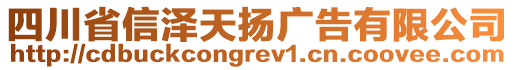 四川省信澤天揚廣告有限公司