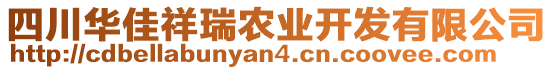 四川華佳祥瑞農業開發有限公司